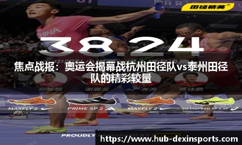 焦点战报：奥运会揭幕战杭州田径队vs泰州田径队的精彩较量