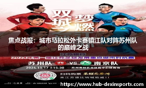 焦点战报：城市马拉松外卡赛镇江队对阵苏州队的巅峰之战