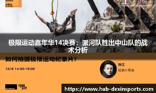 极限运动嘉年华14决赛：漯河队胜出中山队的战术分析