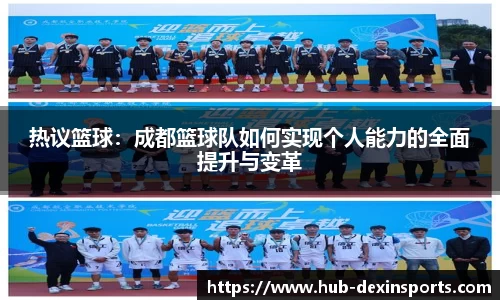 热议篮球：成都篮球队如何实现个人能力的全面提升与变革