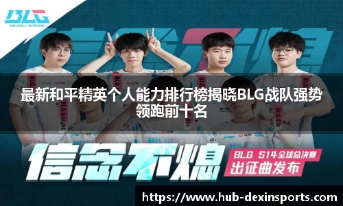最新和平精英个人能力排行榜揭晓BLG战队强势领跑前十名