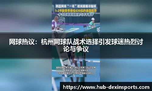 网球热议：杭州网球队战术选择引发球迷热烈讨论与争议