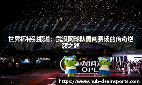 世界杯特别报道：武汉网球队勇闯赛场的传奇逆袭之路