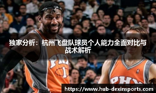独家分析：杭州飞盘队球员个人能力全面对比与战术解析