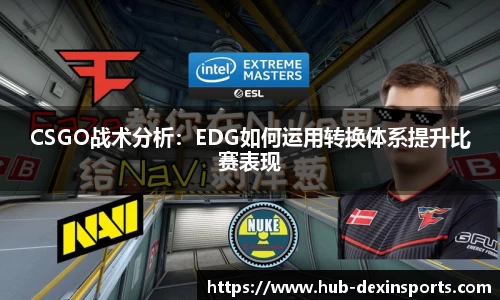 CSGO战术分析：EDG如何运用转换体系提升比赛表现