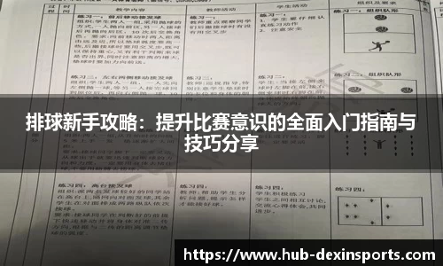 排球新手攻略：提升比赛意识的全面入门指南与技巧分享