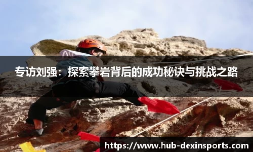 专访刘强：探索攀岩背后的成功秘诀与挑战之路
