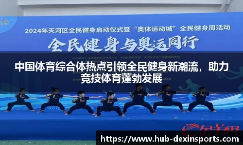中国体育综合体热点引领全民健身新潮流，助力竞技体育蓬勃发展