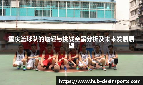 重庆篮球队的崛起与挑战全景分析及未来发展展望