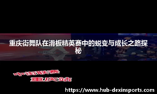 重庆街舞队在滑板精英赛中的蜕变与成长之路探秘