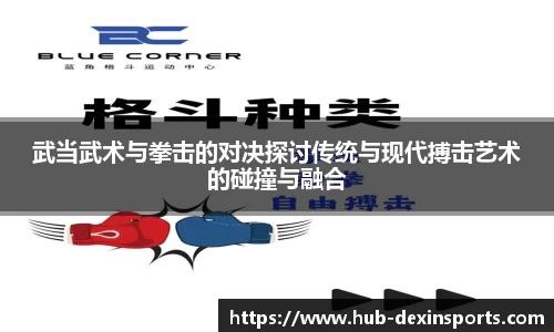 武当武术与拳击的对决探讨传统与现代搏击艺术的碰撞与融合