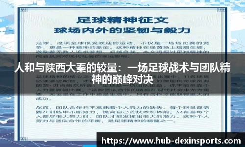 人和与陕西大秦的较量：一场足球战术与团队精神的巅峰对决