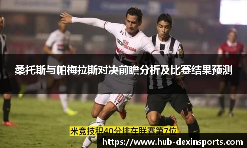 桑托斯与帕梅拉斯对决前瞻分析及比赛结果预测