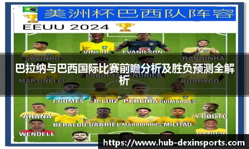 巴拉纳与巴西国际比赛前瞻分析及胜负预测全解析